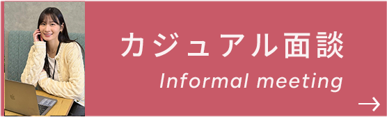 カジュアル面談