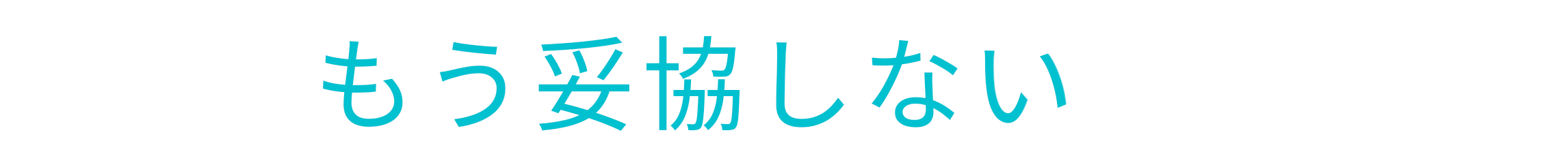 もう妥協しない